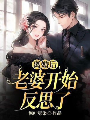 离婚后,老婆开始反思了