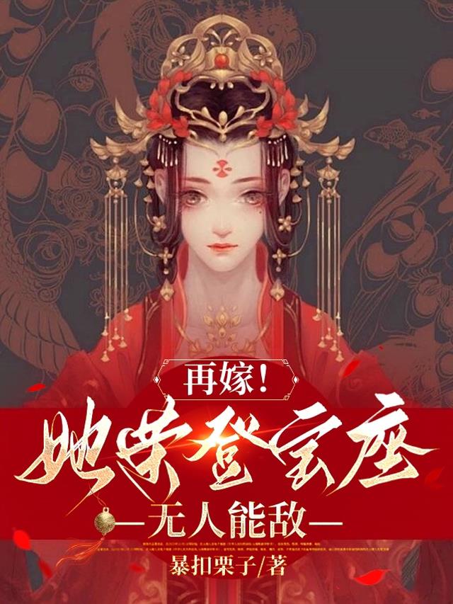 再嫁!她荣登宝座,无人能敌