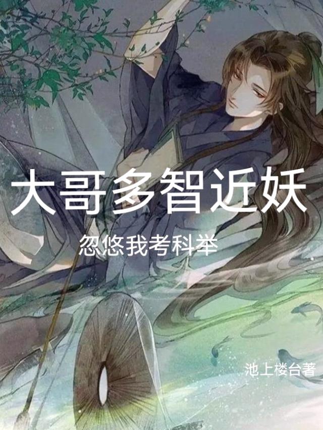 大哥多智近妖,忽悠我考科举