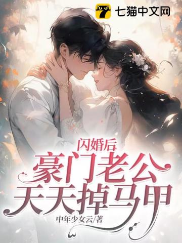 闪婚后,豪门老公天天掉马甲