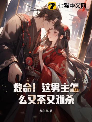 救命!这男主怎么又茶又难杀