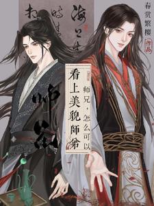 师兄,怎么可以看上美貌师弟!
