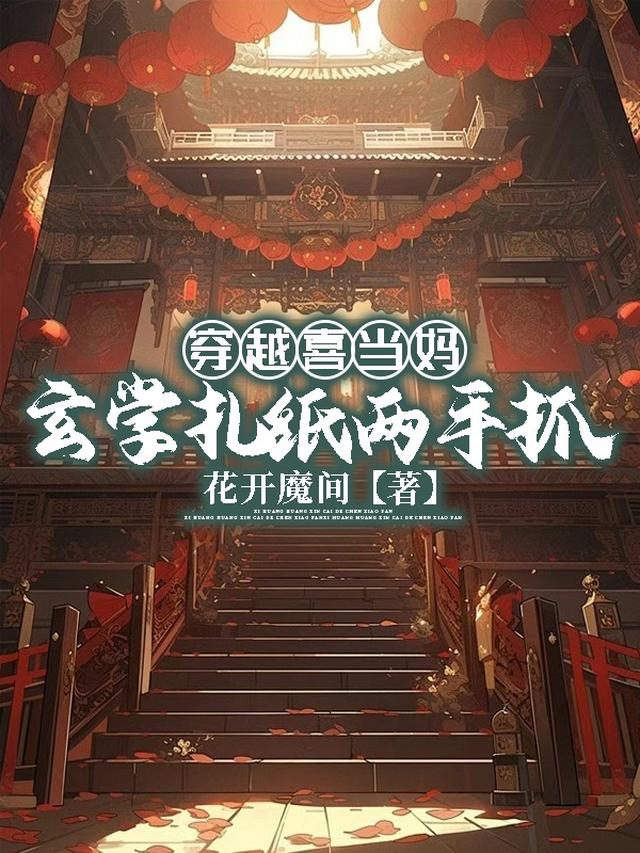 穿越喜当妈，玄学扎纸两手抓