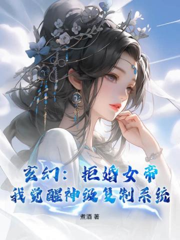 玄幻:拒婚女帝,我觉醒神级复制系统