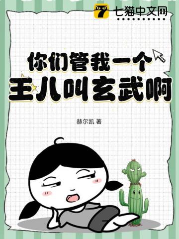 你们管我一个王八叫玄武啊?