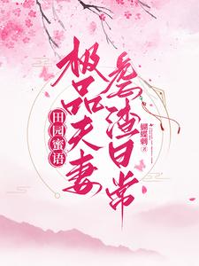 田园蜜语:极品夫妻虐渣日常