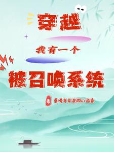 穿越之被召唤系统?!