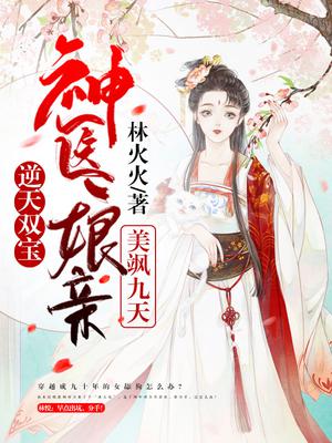 逆天双宝:神医娘亲美飒九天