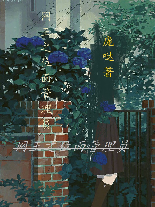 网王之位面管理员