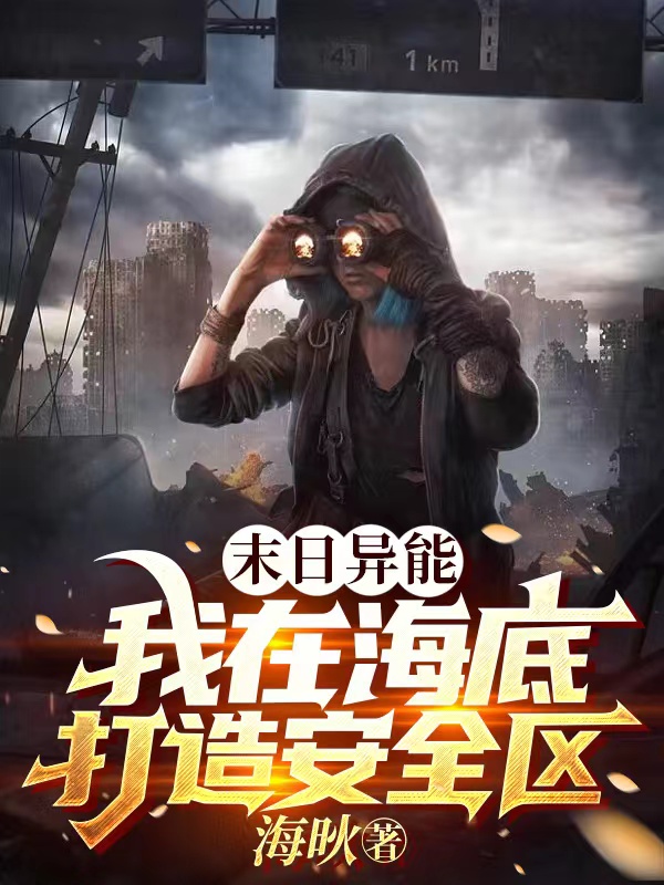 末日异能：我在海底打造安全区