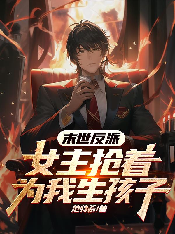 末世反派：女主抢着为我生孩子