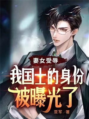 妻女受辱,我国士的身份被曝光了