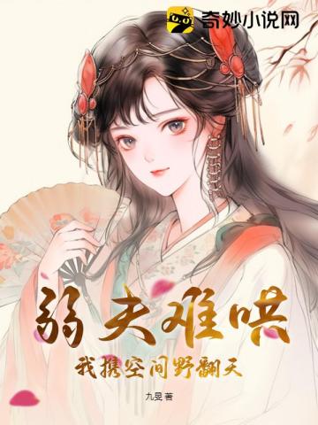弱夫难哄,我携空间野翻天