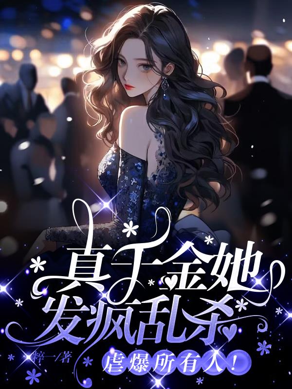 真千金她发疯乱杀,虐爆所有人!