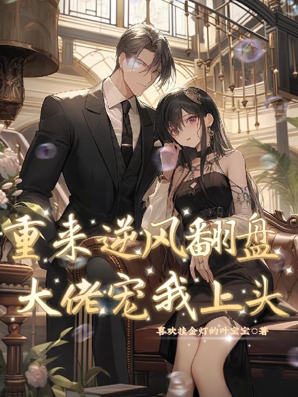 重来逆风翻盘,大佬宠我上头