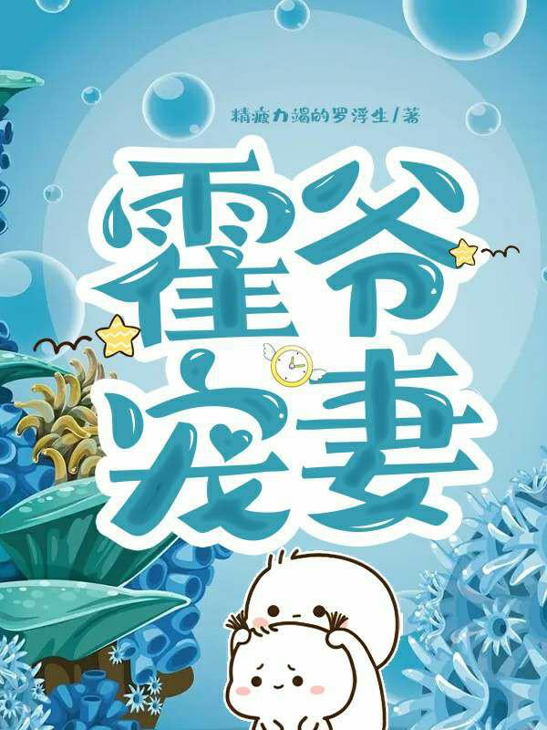 霍爷宠妻