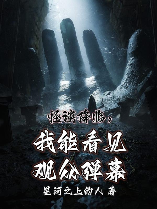 怪谈降临,我能看见观众弹幕
