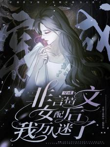 穿书:炮灰妻子躺平被迫万人迷