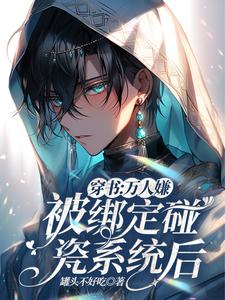 穿书:万人嫌被绑定碰瓷系统后