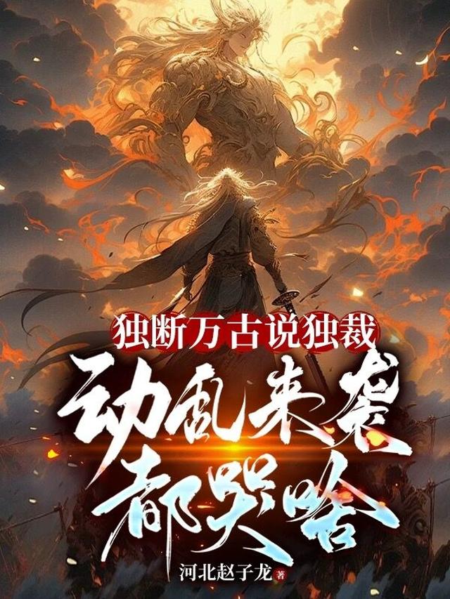 独断万古说独裁,动乱来袭都哭啥