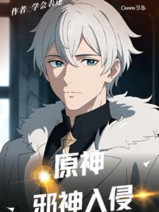 原神:克系入侵,开局蒙德灭国