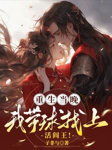 重生当晚,我带球找上活阎王!
