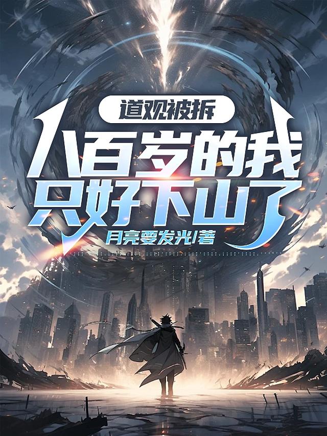 道观被拆,八百岁的我只好下山了