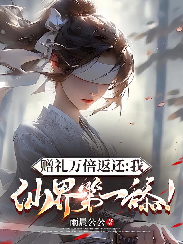 赠礼万倍返还:我,仙界第一舔!