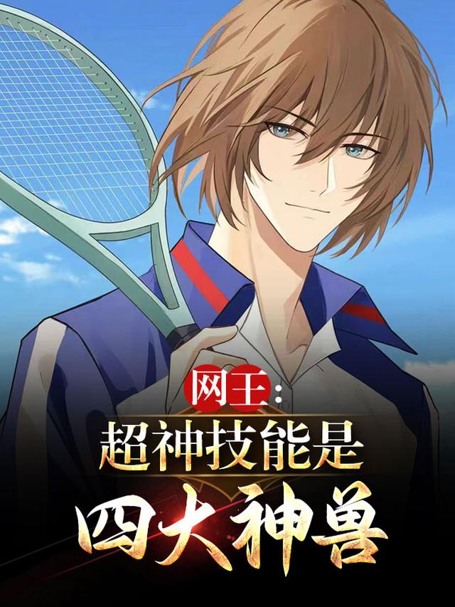 网王:超神技能是四大神兽