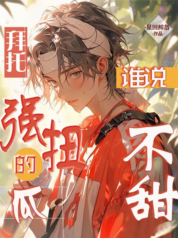 拜托,谁说强扭的瓜不甜?
