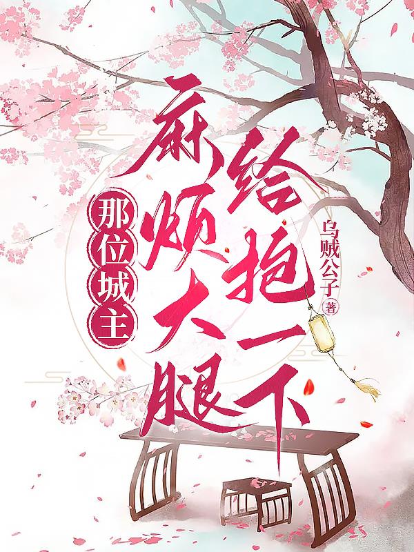 那位城主,麻烦大腿给抱一下