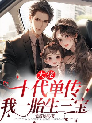 大佬十代单传,我一胎生三宝