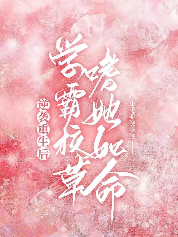 逆袭重生后,学霸校草嗜她如命