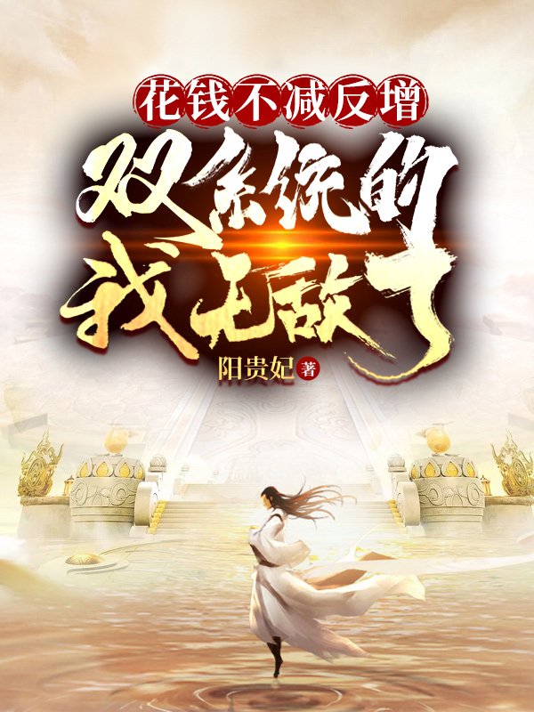 花钱不减反增,双系统的我无敌了