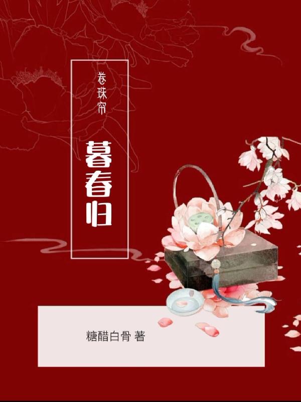 卷珠帘:暮春归