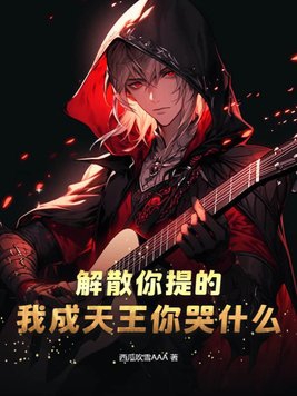 解散你提的,我成天王你哭什么?