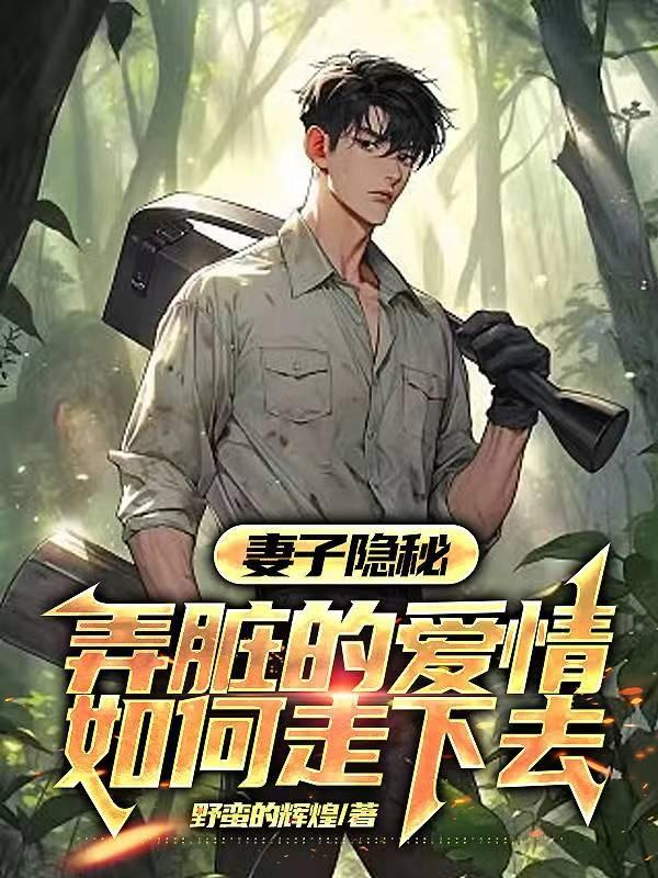 妻子隐秘:弄脏的爱情如何走下去
