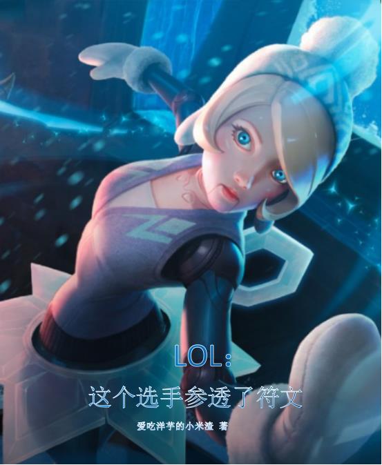 LOL:这个选手参透了符文