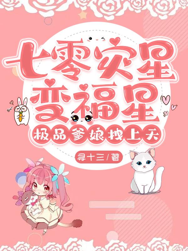 七零灾星变福星,极品爹娘拽上天