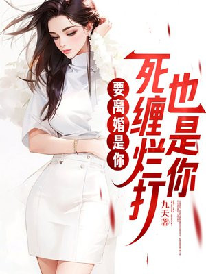 要离婚是你,死缠烂打也是你
