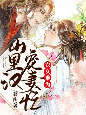 农女难为:山里汉宠妻忙