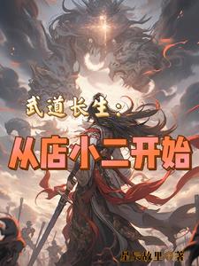 武道长生:从店小二开始