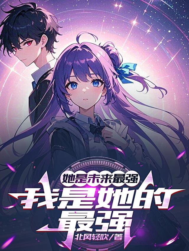 她是未来最强,我是她的最强