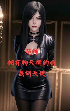 超神:拥有聊天群的我,坐拥天使