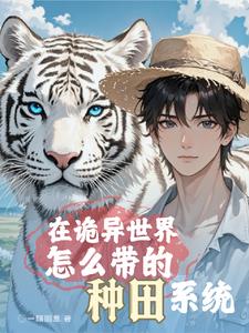 求生:开局战五渣,全靠宠物带躺