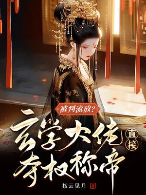 被判流放?玄学大佬直接夺权称帝