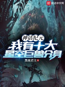 神话纪元:我有十大星空巨兽分身