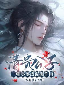 糟糕!公子变家奴又被太女强制爱