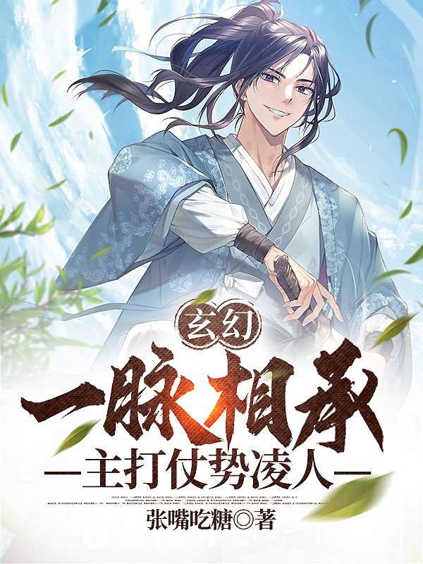玄幻:一脉相承,主打仗势凌人