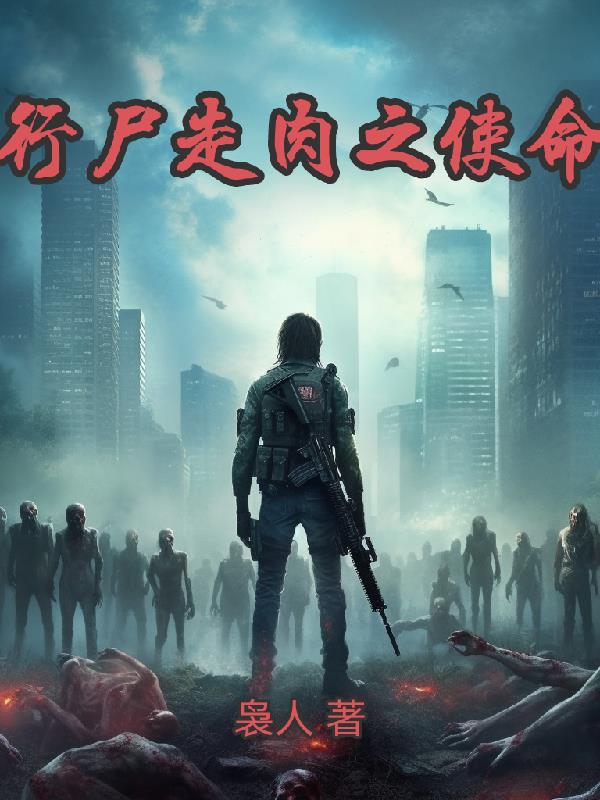 行尸走肉之使命